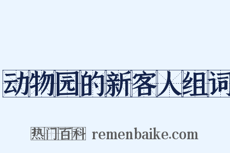 动物园的新客人组词是什么意思的图片